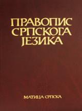 Pravopis srpskoga jezika /tvrd povez